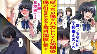 【漫画】俺をいつもバカにする幼馴染は俺が引きこもりになった後も毎日部屋の前に来て「この引きこもり。早く部屋から出てきたら？」ある日、生まれ変わったように素直で可愛らしくなった【恋愛マンガ動画】