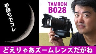 最強ズームレンズ登場！TAMRON 18-400mm F/3.5-6.3 Di II VC HLD (Model B028) タムロンから超望遠高倍率ズームレンズ誕生