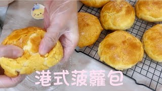 Pineapple Buns [Tongzhong]| 酥脆港式菠蘿包[湯種］