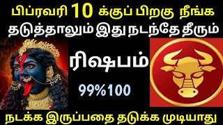 ரிஷபம்ராசி − பிப்ரவரி 10 க்கு பிறகு நீங்க தடுத்தாலும் இது நடந்தே தீரும்