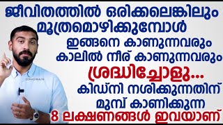 മൂത്രമൊഴിക്കുമ്പോൾ ഇങ്ങനെ കാണുന്നവരും കാലിൽ നീര് കാണുന്നവരും ശ്രദ്ധിച്ചോളു