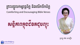 សន្តិភាពក្នុងជីវិតជួបព្យុះ