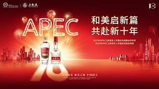 五度結緣五糧液的APEC時間