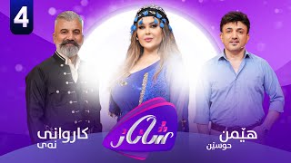 Shanaz Warzi 2 - Alqay 4 | لەگەڵ هێمن حوسێن و کاروانی نەی