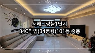 서해그랑블1단지84C타입(34평형)101동 중층