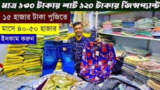 ১২০ টাকা জিন্সপ্যান্ট ১৩০ টাকা শার্ট পাইকারি💥shirts jeanspant wholesale market in Bangladesh #shirts