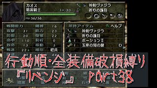 【ベルサガ】行動順・全装備破損縛り【リベンジ】 part ３８