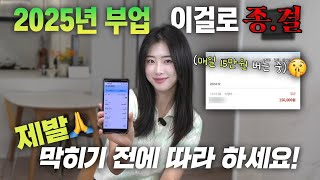 2025년 현실적인 부업 추천 👍 “오늘 시작해도 누구나 15만원 벌 수 있습니다”