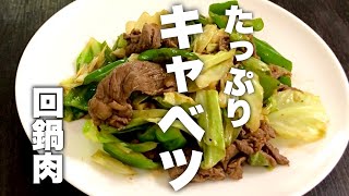 これ食って10kg痩せた。とりあえずこれ作って食っとけ。【大量キャベツ】と牛肩ロースでヘルシー回鍋肉。暑い夏にもスタミナ満点。