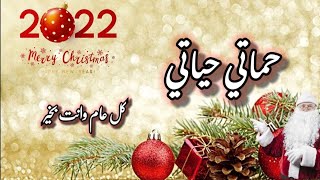 حماتي حياتي 😍تهنئة حماتي بالسنة الجديدة2022🎉كل عام وانت بخير🎅