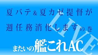 またいの 【艦これアーケード】 ライブ配信