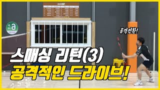 [BBBtv_비법전수] A급 기술_스매싱을 드라이브로 공격전환하기!(대구배드민턴레슨)