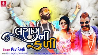 Lasan Ni Kali - Dev Pagli New Song | New Latest Gujarati Song 2021@JhankarMusicGujaratiHD