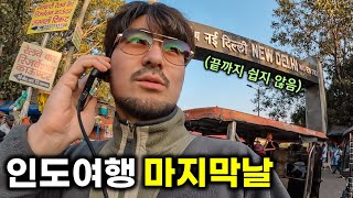 인도여행 마지막날 & 뭔가 이상한 사이클릭샤 (인도여행 EP14 델리🇮🇳)