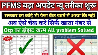 PFMS से पैसा कैसे चेक करें / PFMS  se bank balance kaise check Karen /sarkari Paisa kaise check Kare