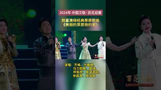 群星演绎《美丽的草原我的家》（2024年中国文联百花迎春大联欢）