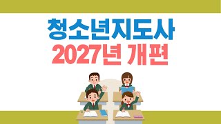 청소년지도사 2급 현장실습 과목, 2027년부터 신설됩니다.