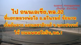 เส้นทางไปชัยนาท ที่แยกหลวงพ่อโอ อำเภอมโนรมย์ เริ่มจากนครสวรรค์ ที่แยกเดชาติวงศ์ ใช้ถนนพหลโยธิน,ทล.1