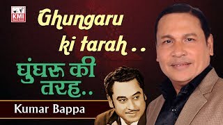 Ghungroo Ki Tarah Bajta Hi Raha with Lyrics by Kumar Bappa