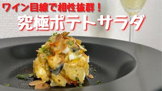 簡単に作れるワインが勝手にすすむポテサラ！ワイン目線で相性抜群！！