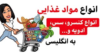 نام غذاها به انگلیسی |  مواد غذایی به انگلیسی