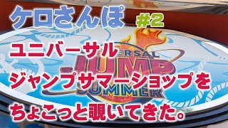 【USJ】ユニバーサルジャンプサマーショップをちょこっと覗いてきた　【ケロさんぽ#2】