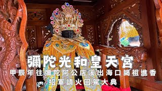 彌陀光和皇天宮甲辰年往阿公店溪出海口謁祖進香招軍請火回駕遶境大典 - 彌陀古聖廟篇【歡迎訂閱 分享 按讚 】