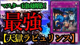 【遊戯王マスターデュエル】Season35マスター1達成！！DC使用候補構築の『天獄ラビュリンス』デッキを紹介します！！【デッキレシピ】