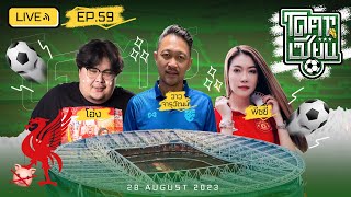 โคตรเซียน | EP.59 | 28 สิงหาคม 2566