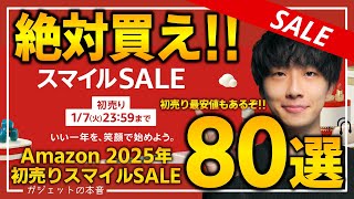 【amazon初売りセール2025】絶対買え！！売り切れ注意の超大量おすすめガジェットを紹介！！2025/1/3~1/7