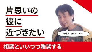 【ひろゆき】別部署で接点が無い場合はよくわからない理由で近づいて相談して雑談しろ、その人の趣味を聞き出せ【切り抜き】