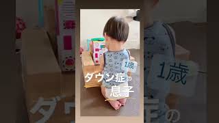 【ダウン症児】1歳の成長👦🏻