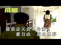 有誰共鳴 張國榮 伴奏 karaoke