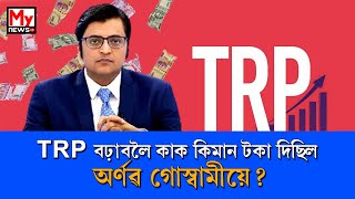 TRP বঢ়াবলৈ কাক কিমান টকা দিছিল অৰ্ণৱ গোস্বামীয়ে?