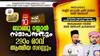 അല്‍ അസ്ഹാര്‍ ബാബു റയ്യാന്‍ സമാപനവും 29 രാവ് ആത്മീയ സദസ്സും