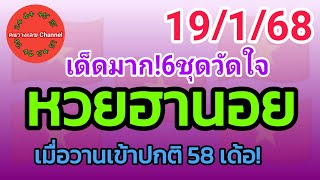 หวยฮานอย 19/1/68 เมื่อวานเข้าปกติ 58 เด้อ! รวม3ฮานอย