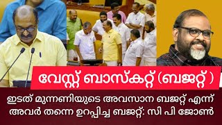 ഇടതുമുന്നണിയുടെ അവസാന ബജറ്റ് എന്ന് അവർ തന്നെ ഉറപ്പിച്ച ബജറ്റ്: സി പി ജോൺ