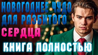 Новогоднее чудо для разбитого сердца | Аудиокнига полностью ! #любовь #аудиокниги #слушатькниги