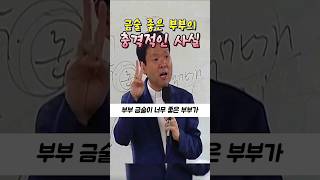 금술 좋은 부부의 충격적인 사실