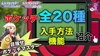 ポケッチ全アプリの入手方法＆機能紹介！！あのアプリの使いどころは・・・！？【ポケモンBDSP】