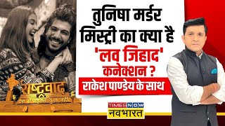 Rashtravad | शीजान गिरफ्तार, 'लव जिहाद' के कितने किरदार? | Tunisha Sharma | Sheezan Khan| Hindi News