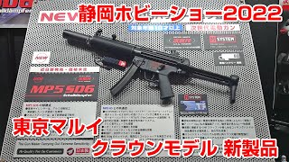 東京マルイ / クラウンモデル 新製品 静岡ホビーショー2022