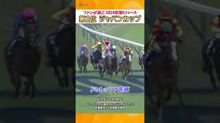 ”日本総大将”が魅せた瞬発力と持続力🔥 ジャパンカップ ドウデュース #shorts  | JRA公式