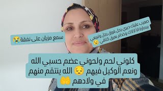 كلوني لحم ولحوني عضم حسبي الله ونعم الوكيل فيهم😭 صعيب عليك ديري رجل على رجل وتبيعي بيصارة انا لالاك😉