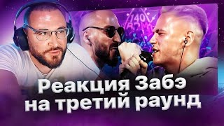 Реакция Забэ на третий раунд Отто против Чейни🔥