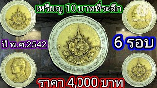 เหรียญ 10 บาทที่ระลึก ปีพ.ศ.2542 วาระที่ 7 ครบ 6 รอบ ราคา 4,000 บาท#@channel6964 #