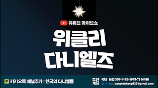 위클리 다니엘즈 26화 ㅣ주야로 끊어지지 않는 기도ㅣ 2023.02.28