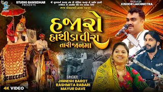 હજારો હાથીડા વીરા તારી જાનમા | Jignesh Barot | Rashmita Rabari | Mayur Dave | Dwarka Dayro Live 2025