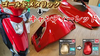 【カウル塗装/キャンディーレッド】☆で2回塗りでも綺麗に仕上げる方法！