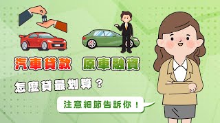 汽車貸款、原車融資怎麼貸最划算? 注意細節告訴你